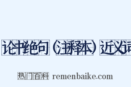 论书绝句（注释本）近义词是什么意思的图片